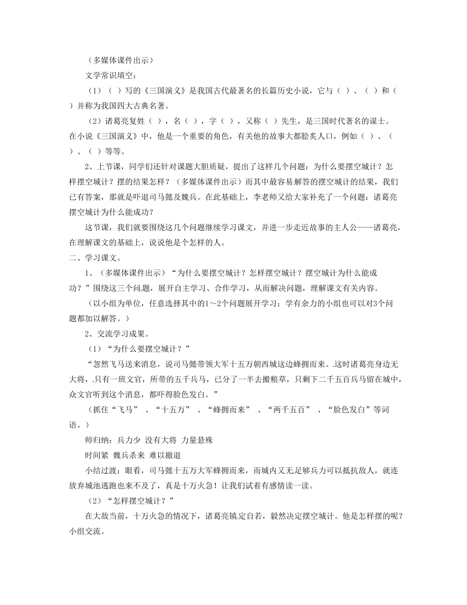 重庆市涪陵九中七年级语文上册 第13课《空城计》教学设计（2） 语文版教材_第2页