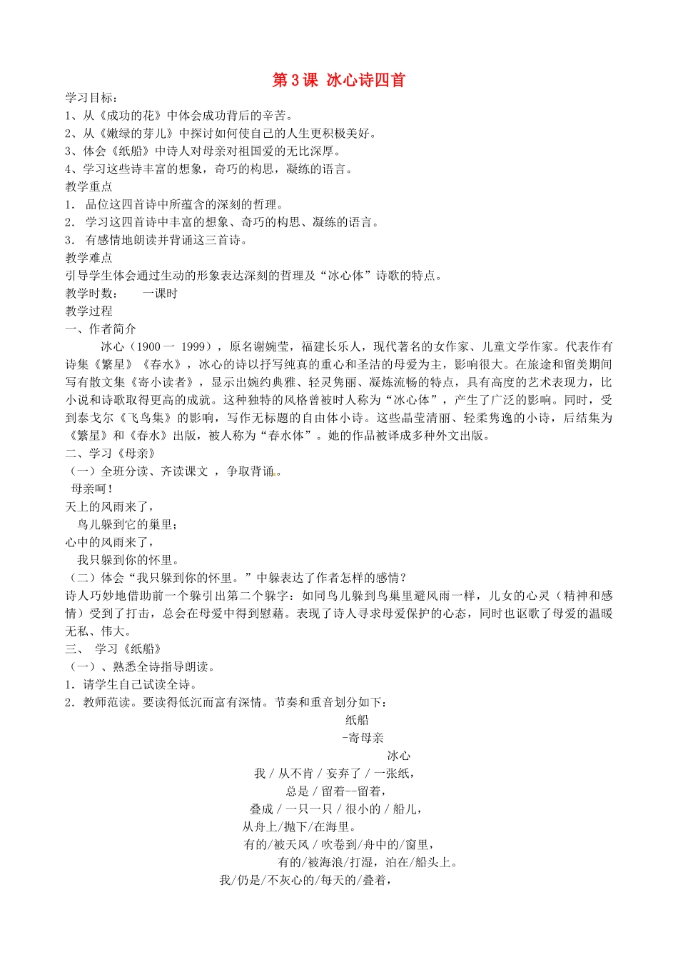 重庆市涪陵九中七年级语文《冰心诗四首》教学设计 苏教版教材_第1页