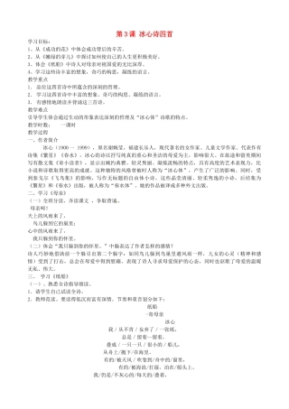 重庆市涪陵九中七年级语文《冰心诗四首》教学设计 苏教版教材