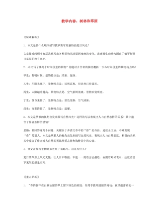 重庆市涪陵九中七年级语文上册 第12课《树林和草原》教学设计（1） 语文版教材