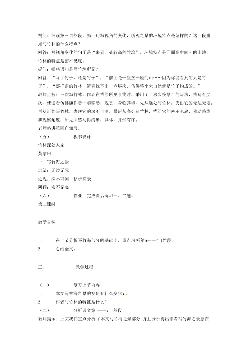 重庆市涪陵九中七年级语文上册 第11课《竹林深处人家》教学设计（1） 语文版教材_第3页