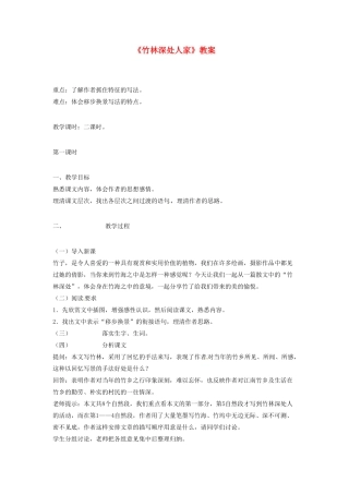 重庆市涪陵九中七年级语文上册 第11课《竹林深处人家》教学设计（1） 语文版教材