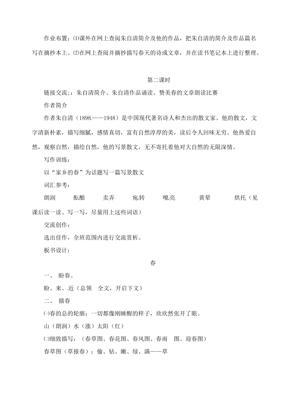 重庆市涪陵九中七年级语文上册 第11课《春》教学设计 语文版教材_第3页