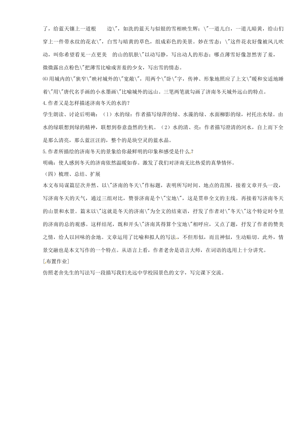 重庆市涪陵九中七年级 《济南的冬天》教学设计6_第3页