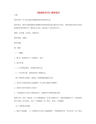 重庆市涪陵九中七年级 《济南的冬天》教学设计2