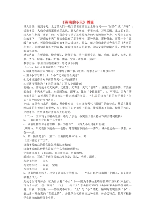 重庆市涪陵九中七年级 《济南的冬天》教学设计1