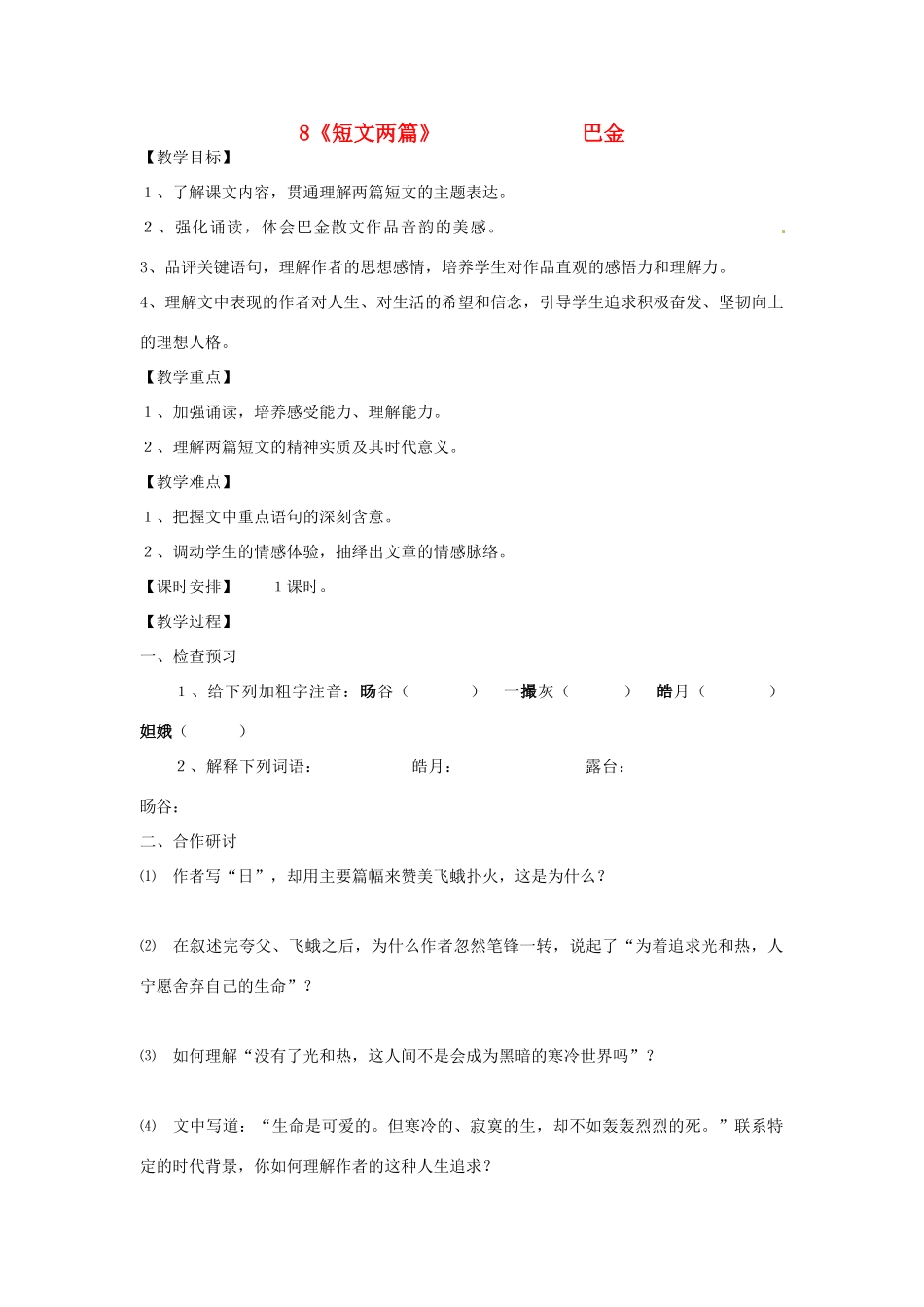 重庆市江津五中八年级语文下册 《第二单元 第八课 短文两篇》教学设计 人教新课标版教材_第1页