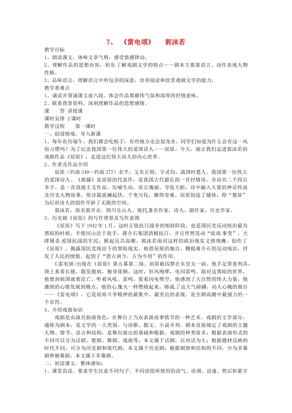 重庆市江津五中八年级语文下册 《第二单元 第七课 雷电颂》教学设计 人教新课标版教材_第1页