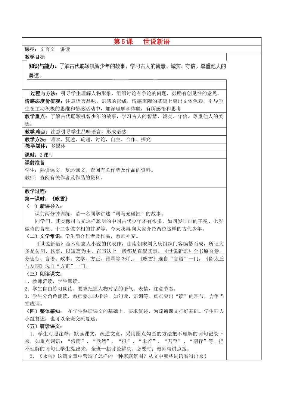 重庆市大足区拾万中学七年级语文上册 第5课《世说新语》教学设计2 （新版教材）新人教版教材_第1页