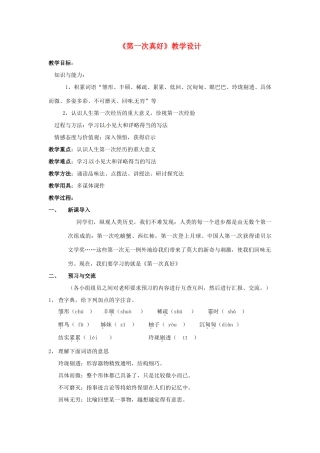 重庆市开县七年级语文《第一次真好》教学设计