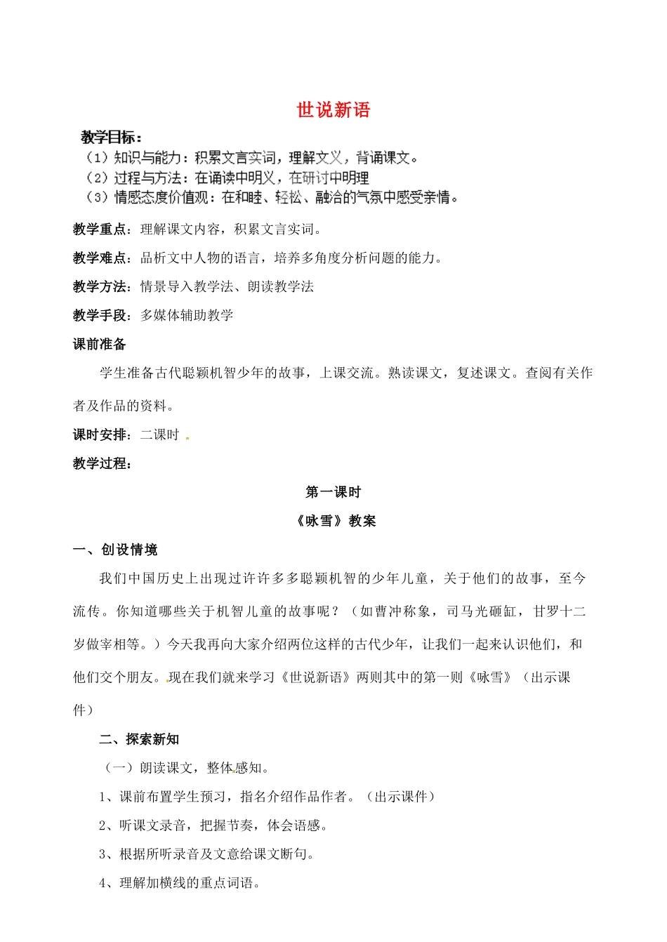 重庆市大足区拾万中学七年级语文上册 第5课《世说新语》教学设计1 （新版教材）新人教版教材_第1页