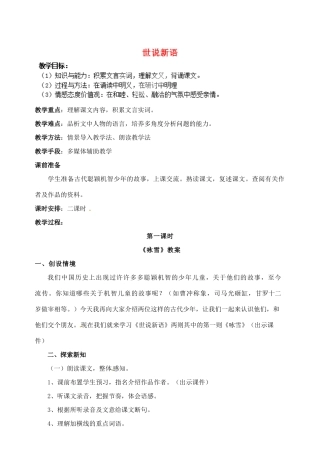 重庆市大足区拾万中学七年级语文上册 第5课《世说新语》教学设计1 （新版教材）新人教版教材