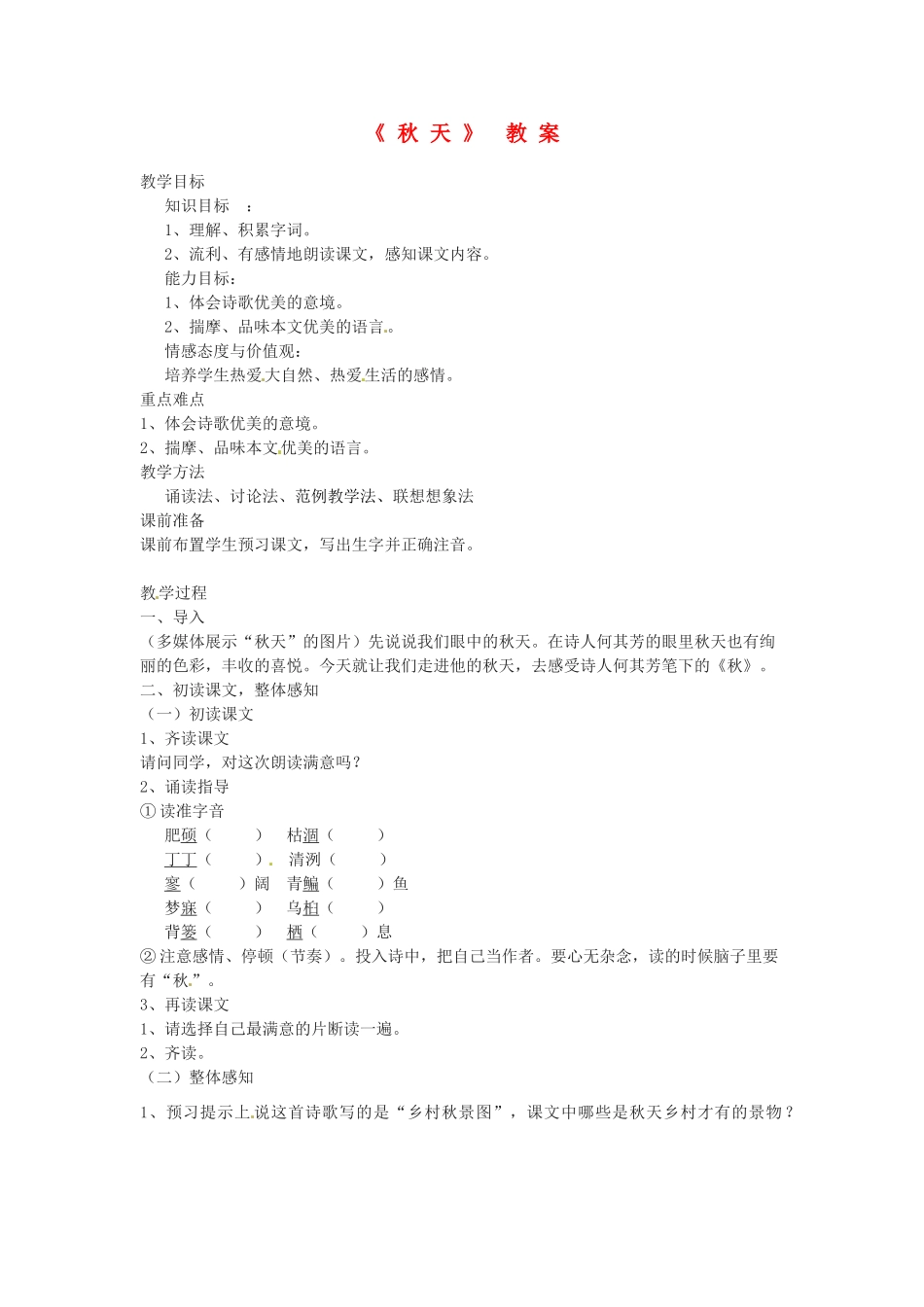 重庆市巴南区石龙初级中学七年级语文下册 《秋天》教学设计_第1页