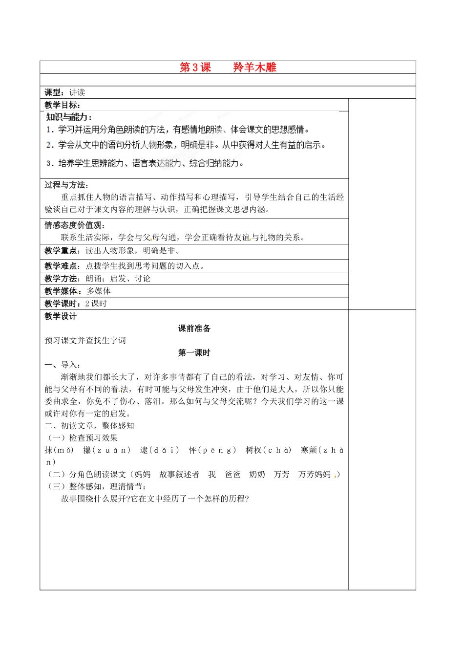 重庆市大足区拾万中学七年级语文上册 第3课《羚羊木雕》教学设计1 （新版教材）新人教版教材_第1页
