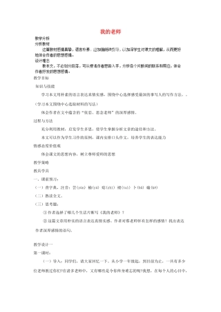 重庆市大足区拾万中学七年级语文上册 第6课 我的老师教学设计1 （新版教材）新人教版教材