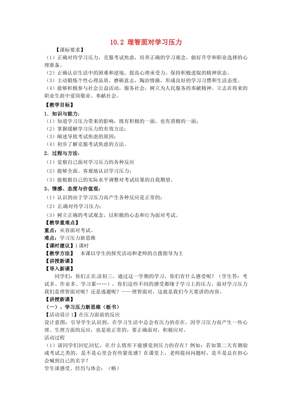 重庆市大坪中学校九年级政治全册 10.2 理智面对学习压力教学设计 新人教版教材_第1页