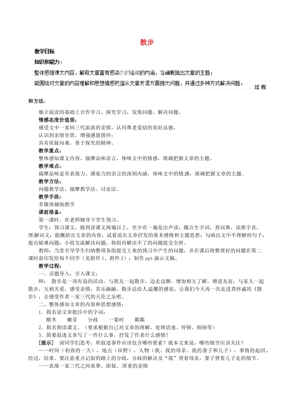 重庆市大足区拾万中学七年级语文上册 第1课《散步》教学设计2 （新版教材）新人教版教材_第1页