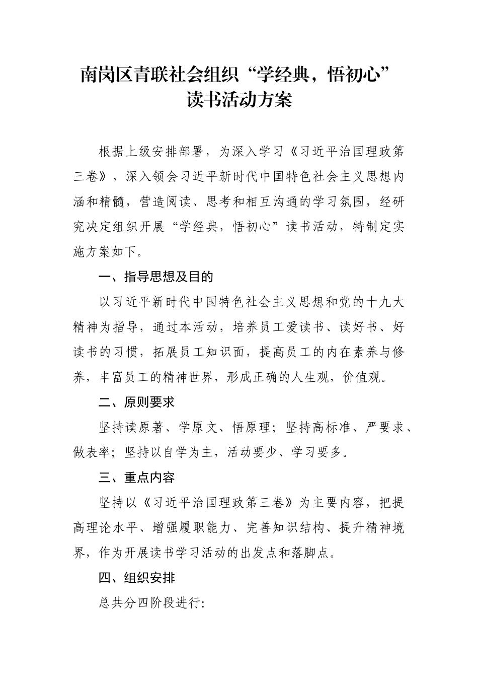 南岗区青联社会组织界别第一次读书会方案具体实施组织过程_第1页