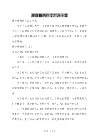 演讲稿的作文汇总十篇