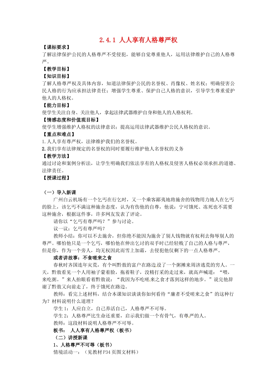 重庆市大坪中学八年级政治下册 2.4.1 人人享有人格尊严权教学设计 新人教版教材_第1页