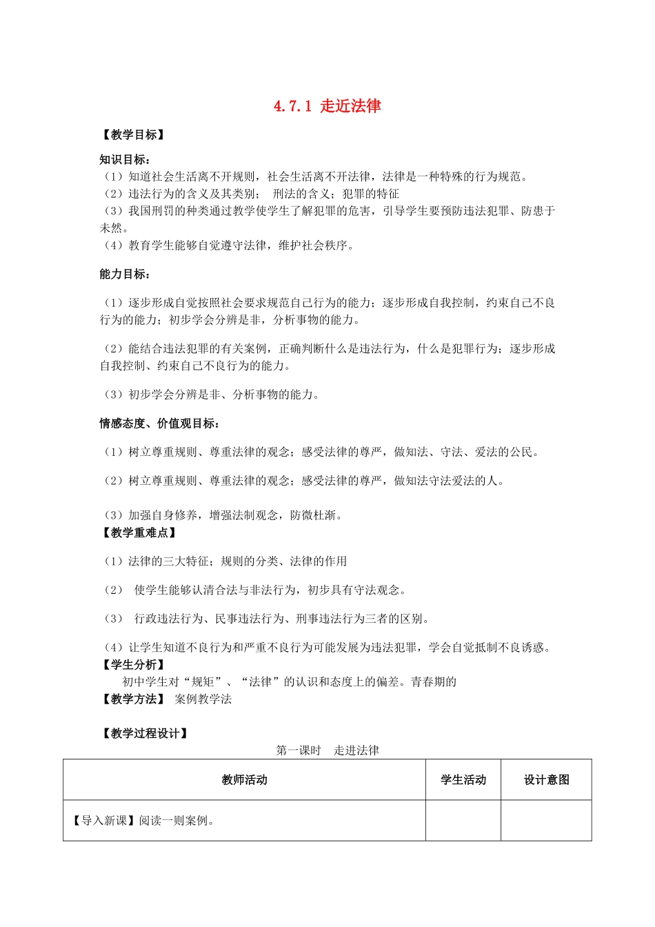 重庆市大坪中学七年级政治下册 4.7.1 走近法律教学设计 新人教版教材_第1页