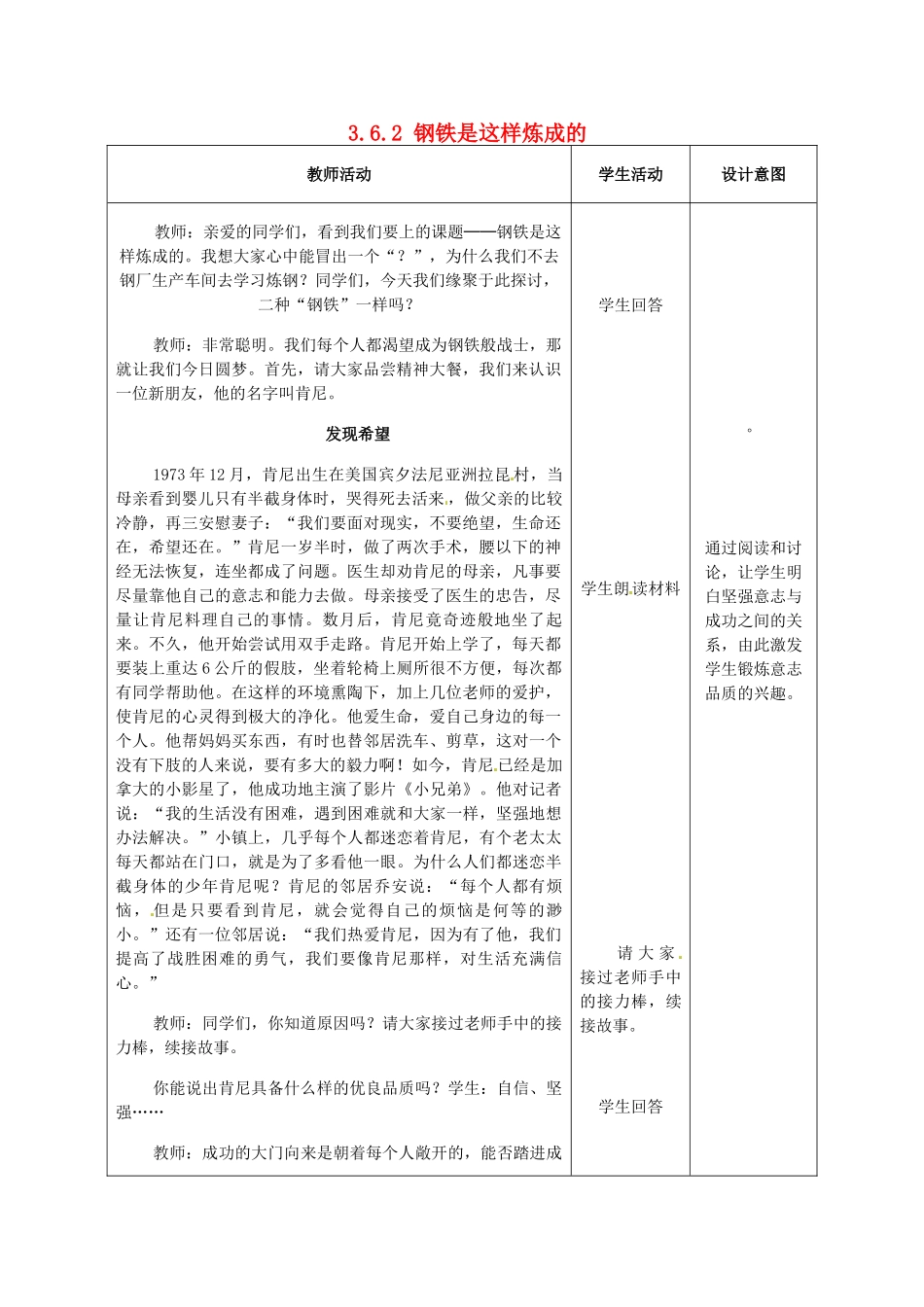 重庆市大坪中学七年级政治下册 3.6.2 钢铁是这样炼成的教学设计 新人教版教材_第1页
