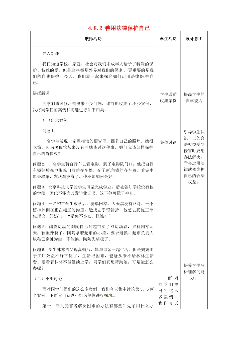 重庆市大坪中学七年级政治下册 4.8.2 善用法律保护自己教学设计 新人教版教材_第1页