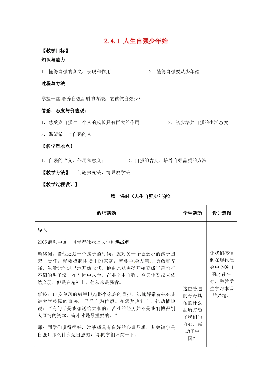 重庆市大坪中学七年级政治下册 2.4.1 人生自强少年始教学设计 新人教版教材_第1页