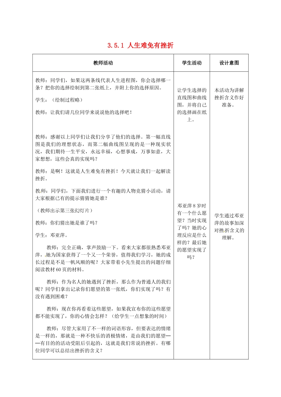 重庆市大坪中学七年级政治下册 3.5.1 人生难免有挫折教学设计 新人教版教材_第1页