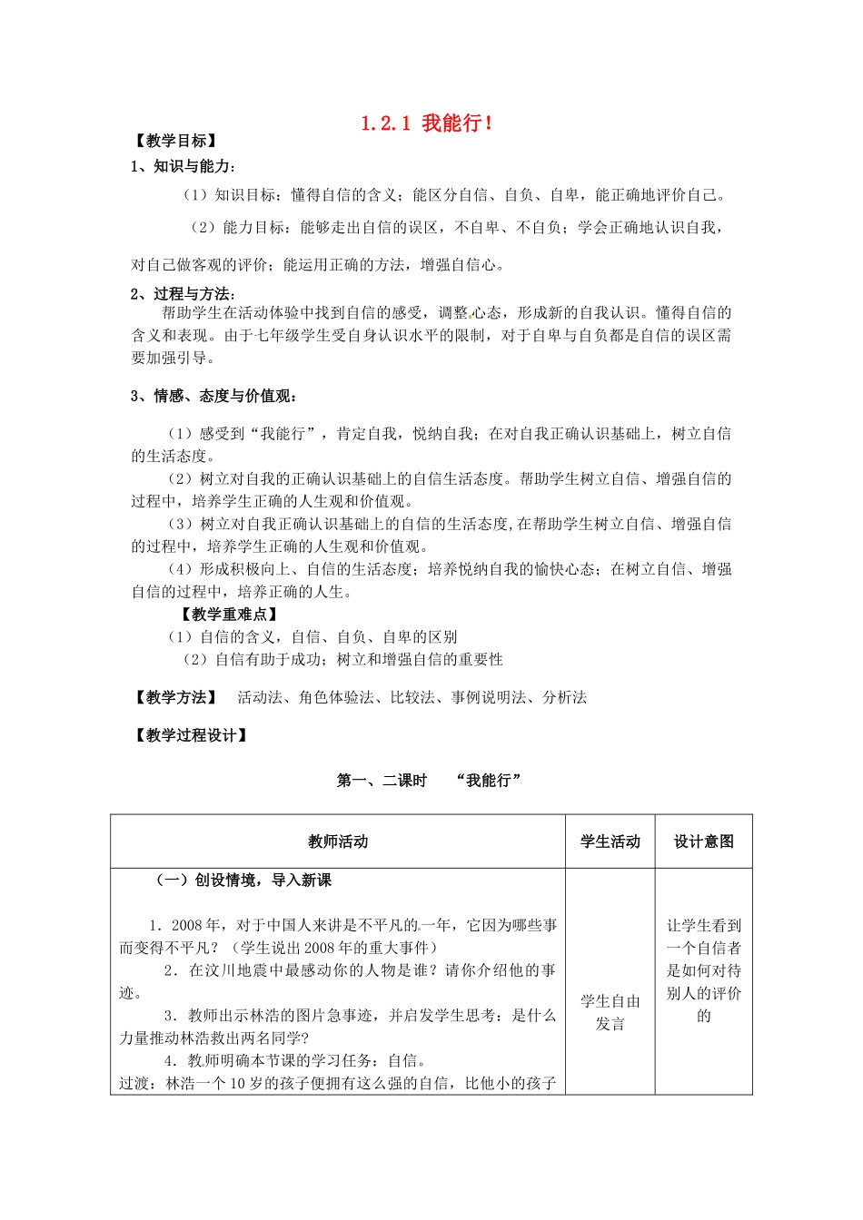 重庆市大坪中学七年级政治下册 1.2.1 我能行！教学设计 新人教版教材_第1页
