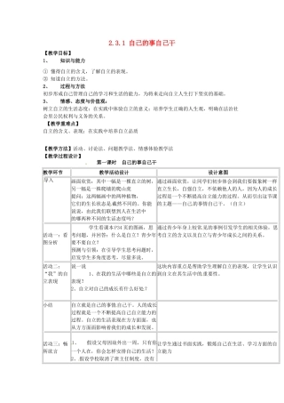 重庆市大坪中学七年级政治下册 2.3.1 自己的事自己干教学设计 新人教版教材