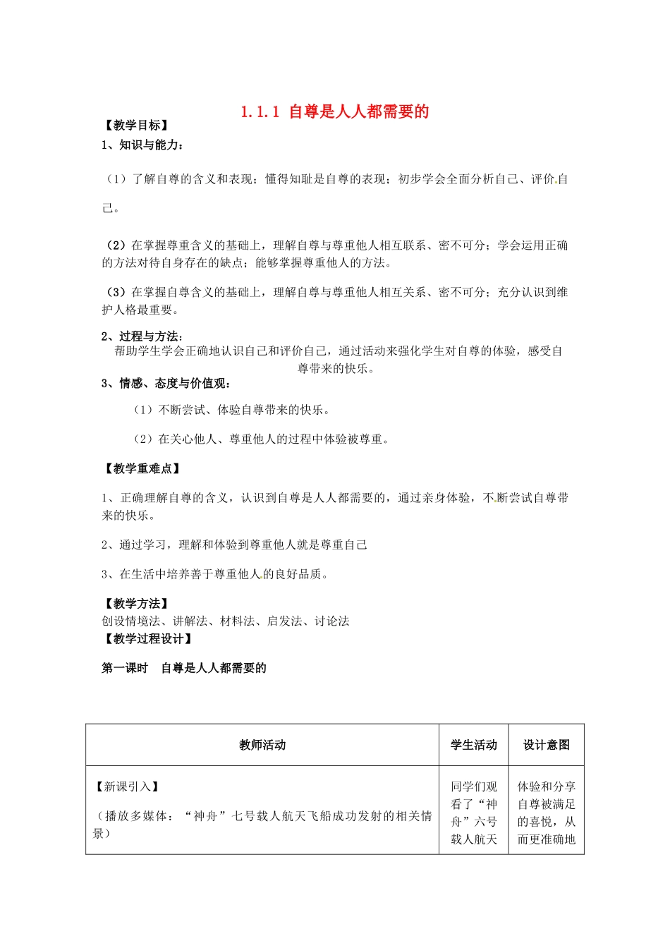 重庆市大坪中学七年级政治下册 1.1.1 自尊是人人都需要的教学设计 新人教版教材_第1页