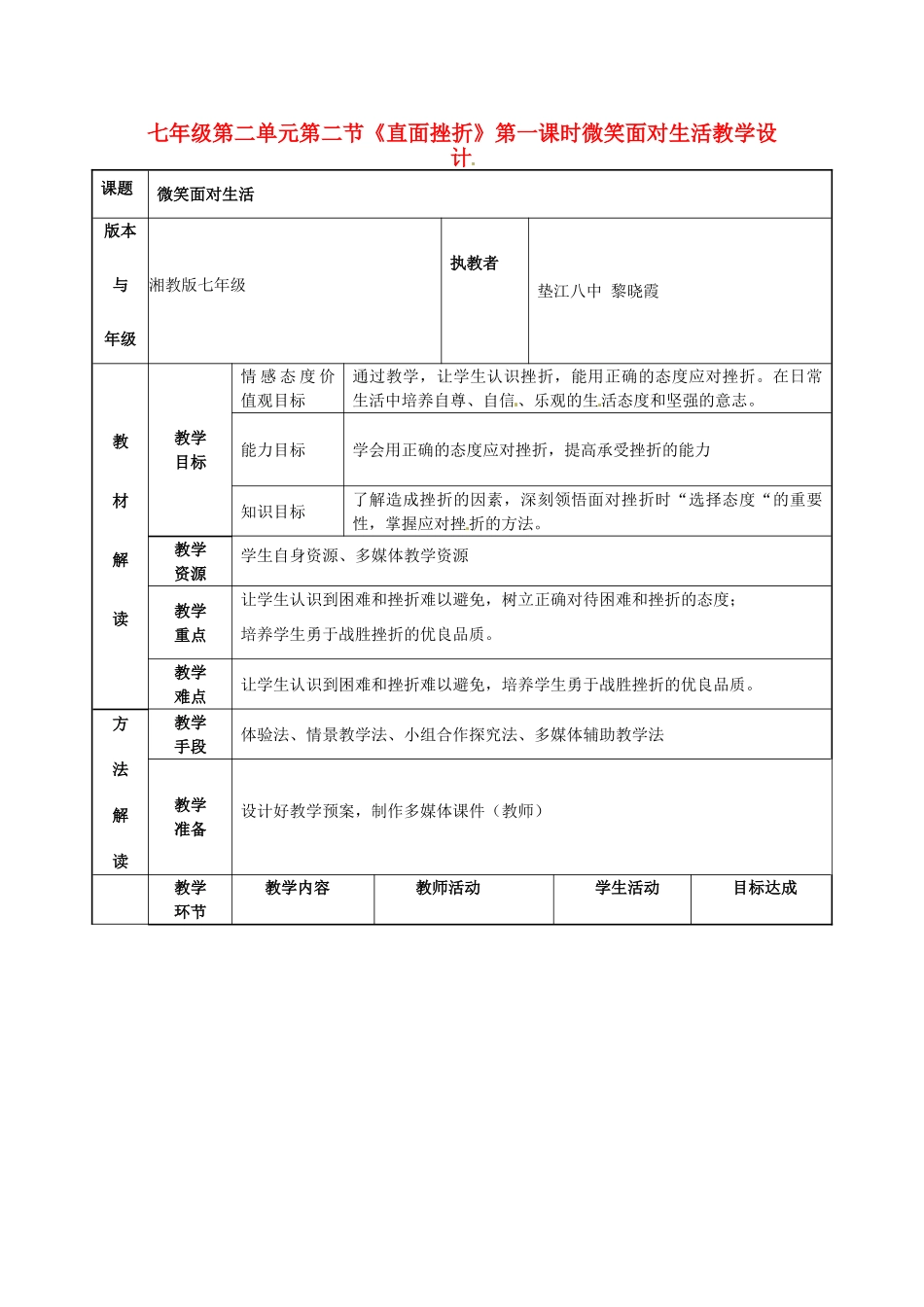重庆市垫江八中七年级政治《直面挫折》教学设计与教学反思_第1页