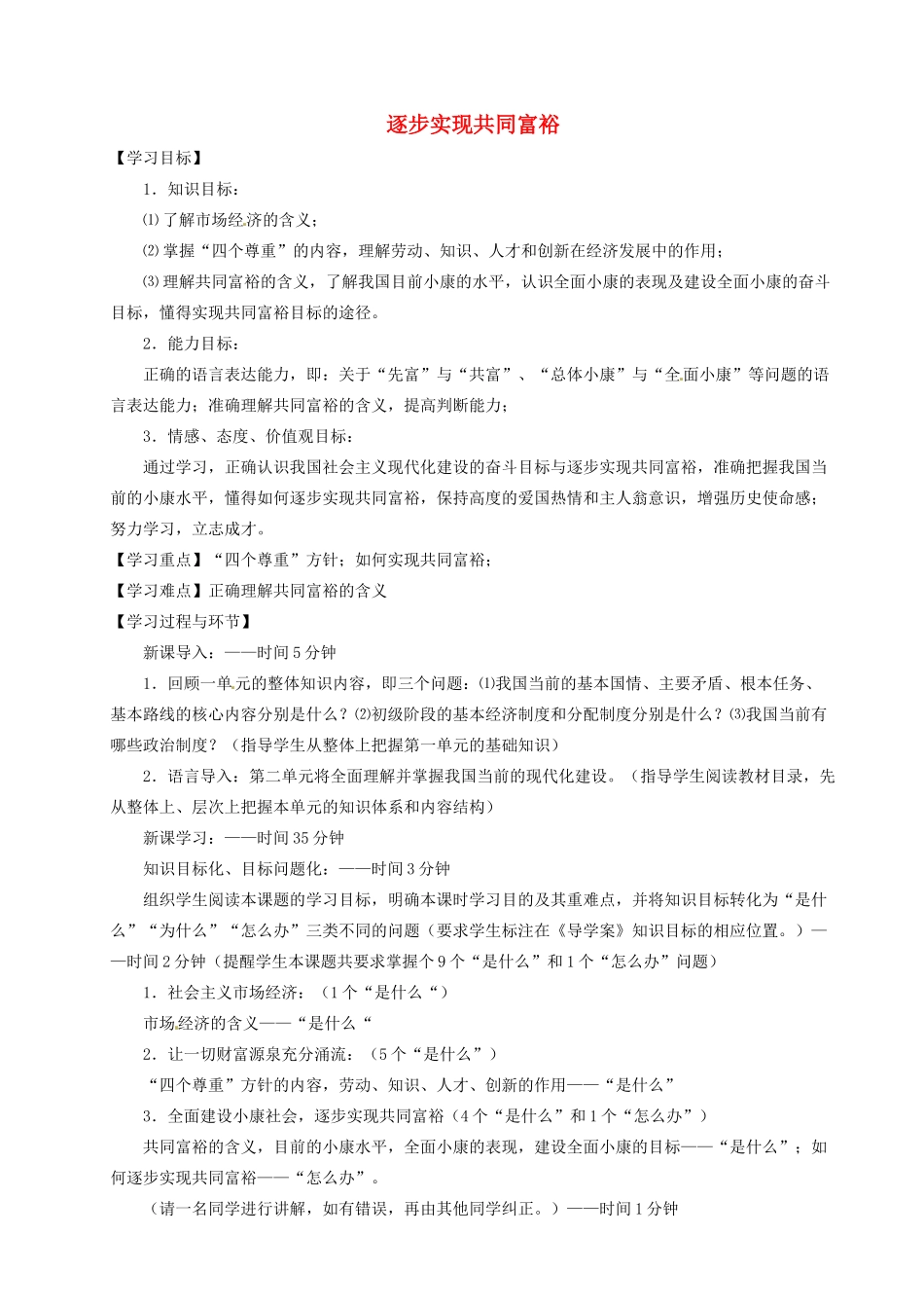 重庆市凤鸣山中学九年级政治《2.1逐步实现共同富裕》教学设计 粤教版教材_第1页