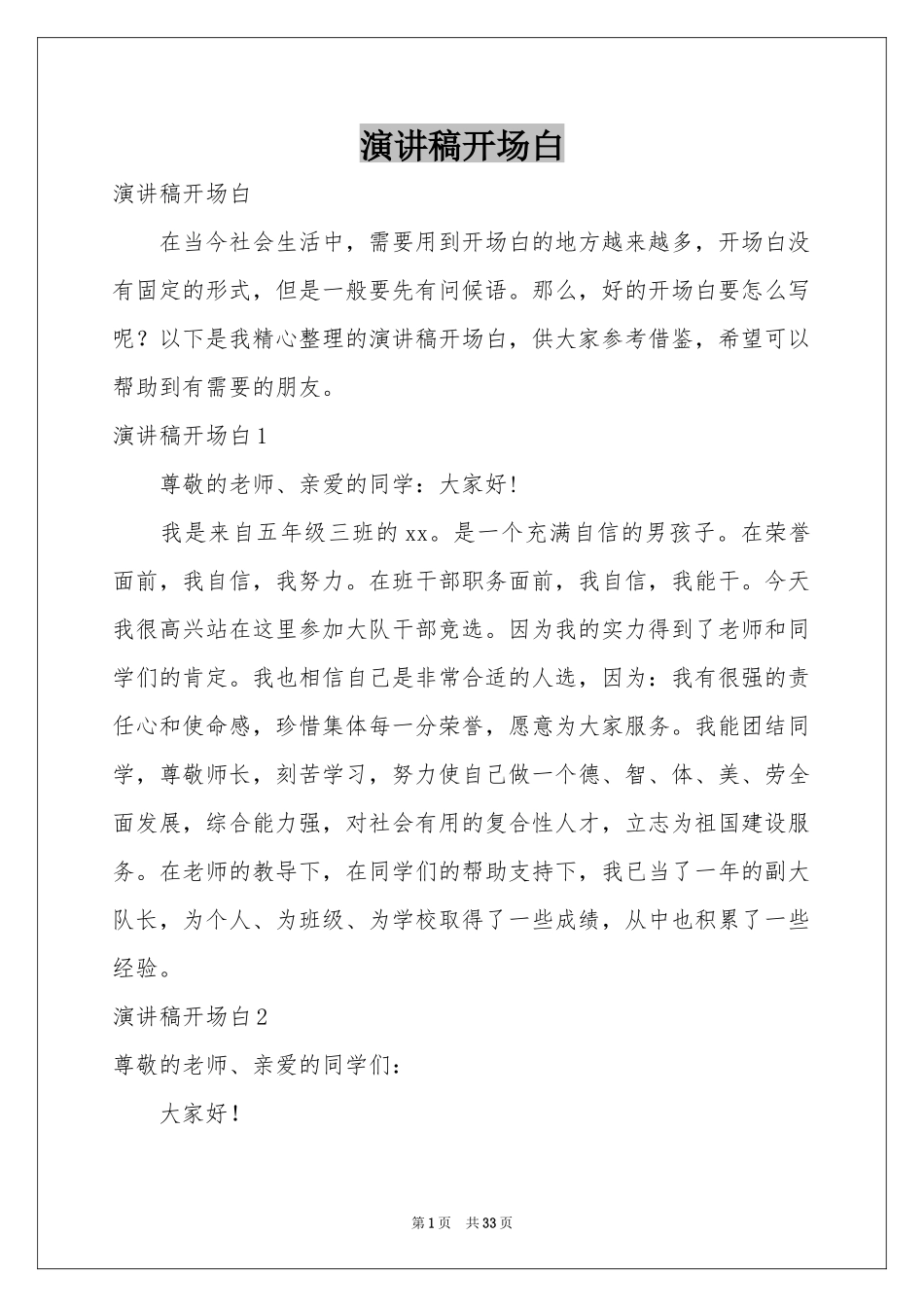 演讲稿开场白_第1页