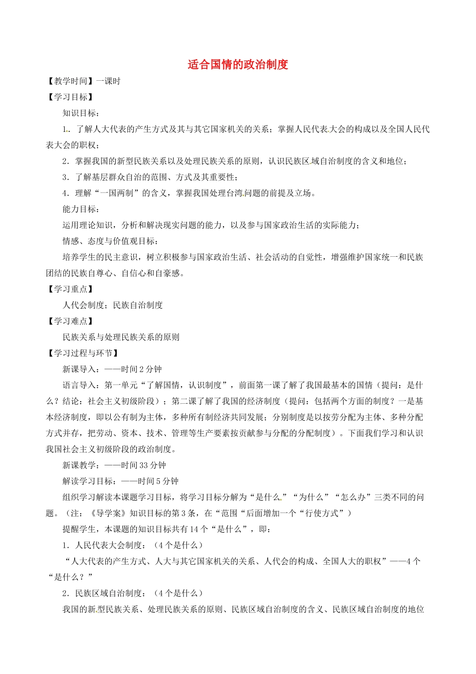 重庆市凤鸣山中学九年级政治《1.3适合国情的政治制度》教学设计 粤教版教材_第1页