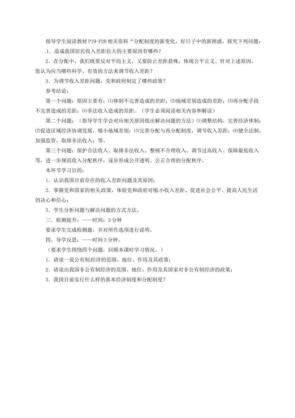 重庆市凤鸣山中学九年级政治《1.2富有活力的经济制度》教学设计 粤教版教材_第2页