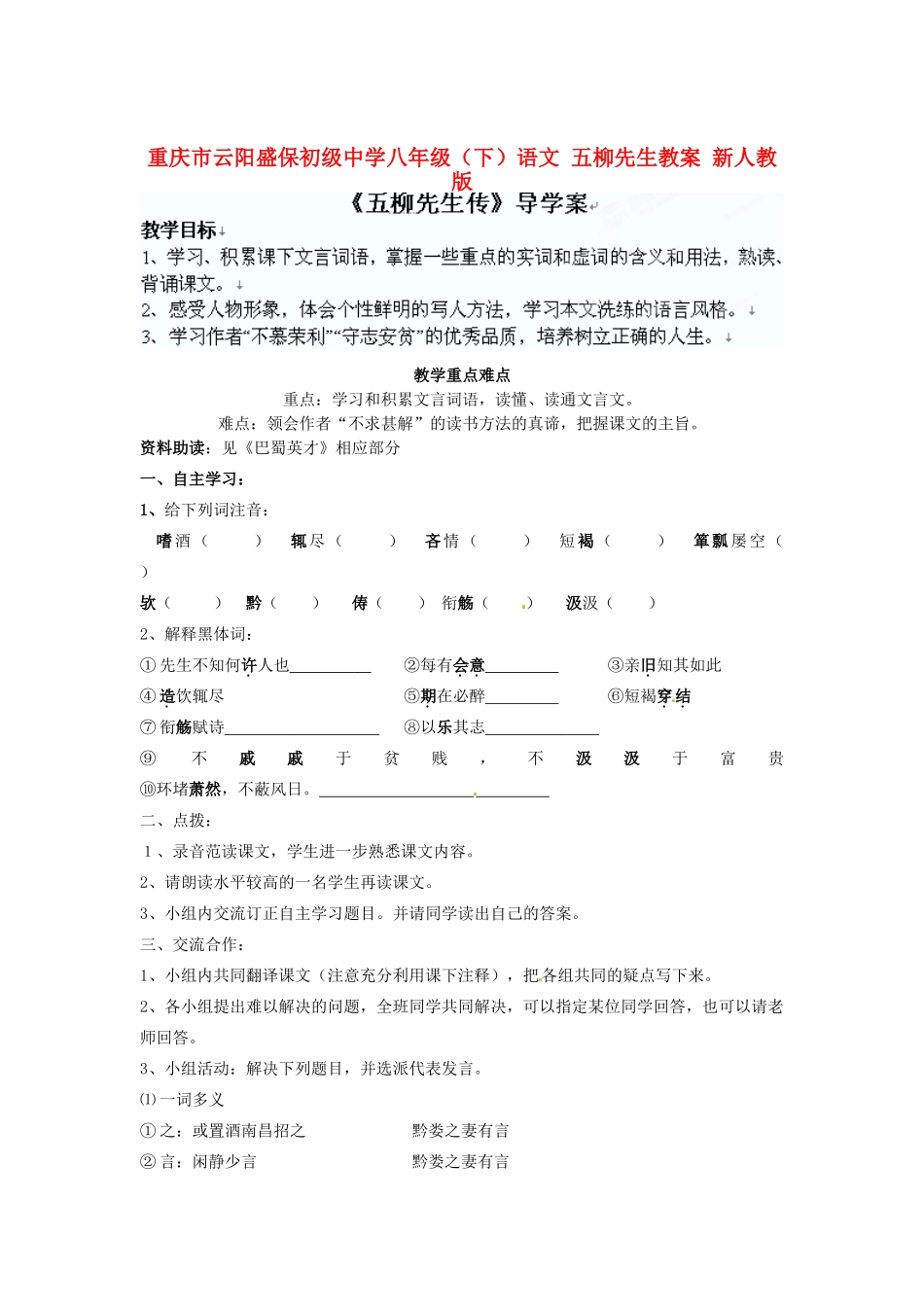 重庆市云阳盛保初级中学八年级语文下册 五柳先生教学设计2 新人教版教材_第1页