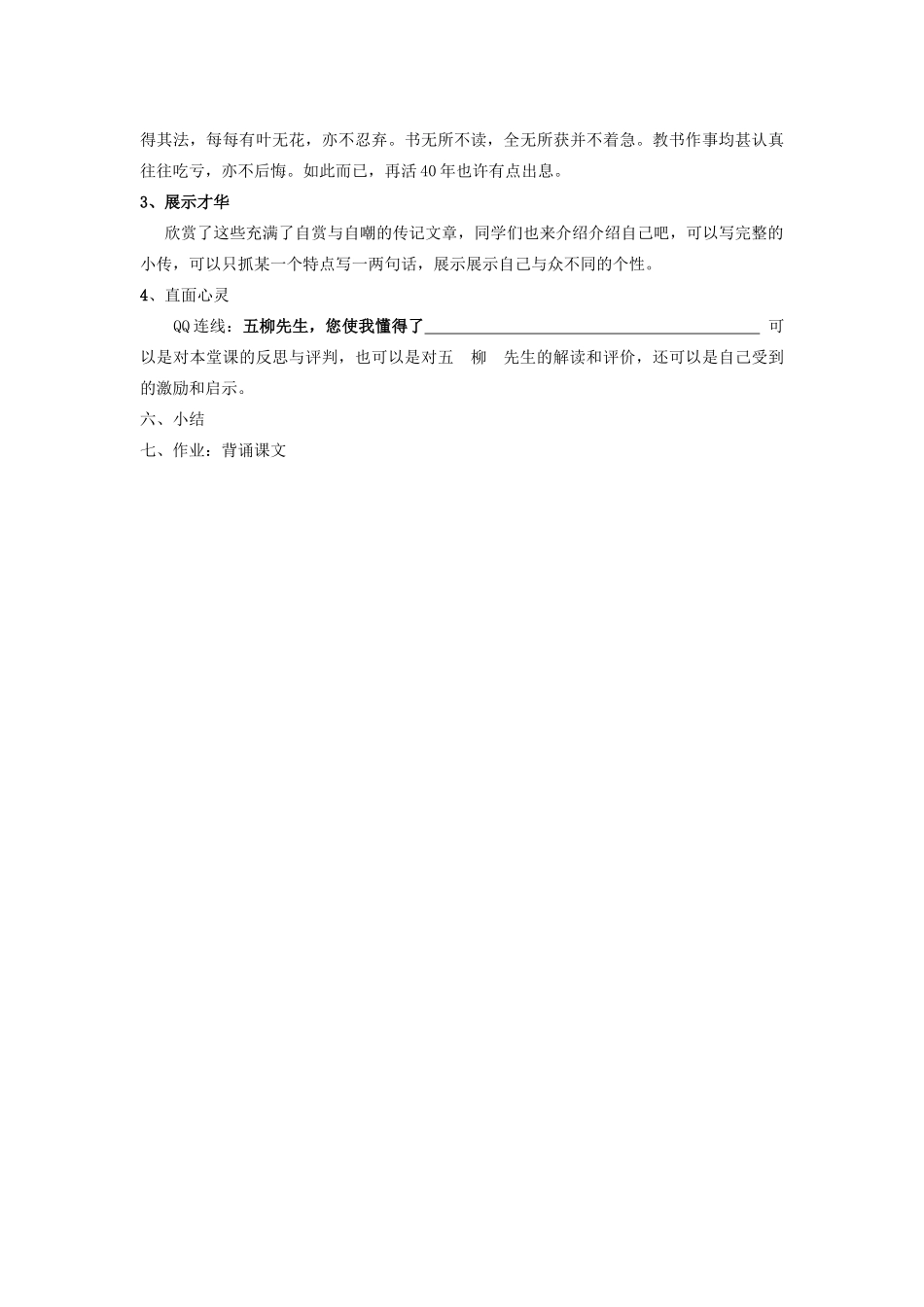 重庆市云阳盛保初级中学八年级语文下册 五柳先生教学设计2 新人教版教材_第3页