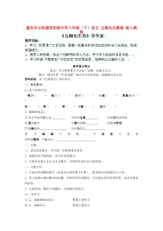 重庆市云阳盛保初级中学八年级语文下册 五柳先生教学设计2 新人教版教材