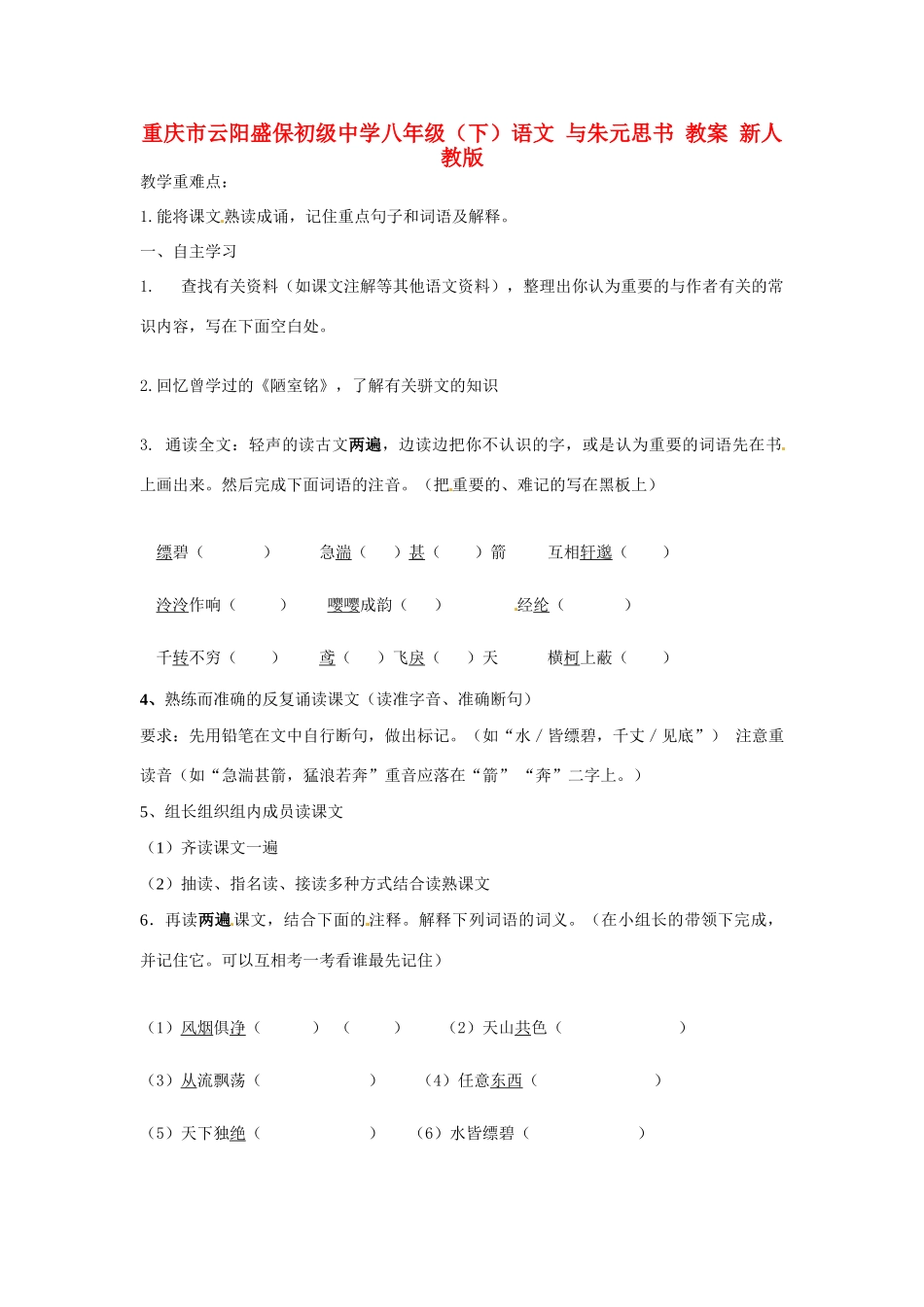 重庆市云阳盛保初级中学八年级语文下册 与朱元思书教学设计2 新人教版教材_第1页