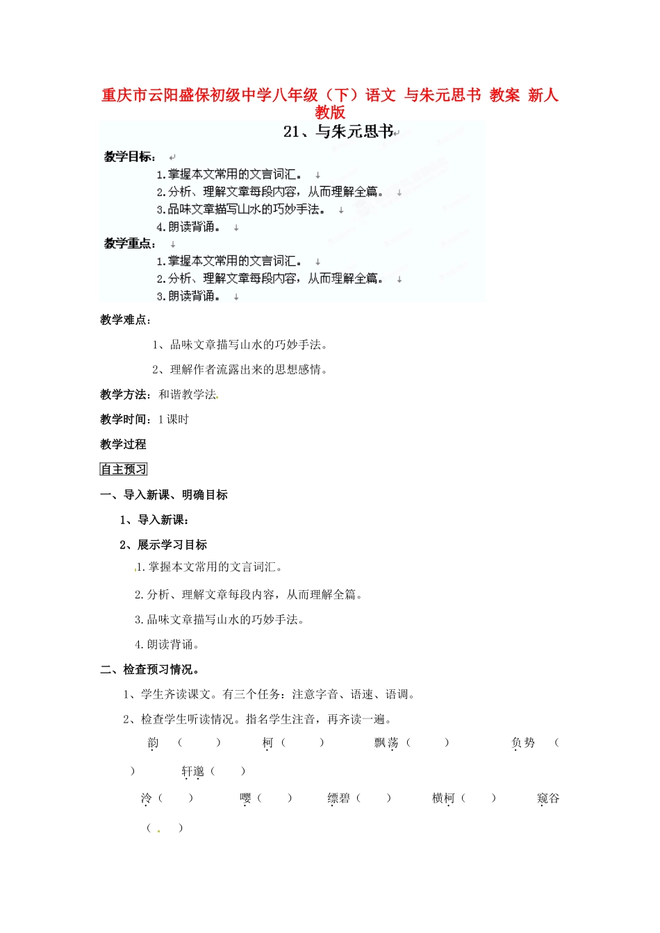 重庆市云阳盛保初级中学八年级语文下册 与朱元思书教学设计1 新人教版教材_第1页