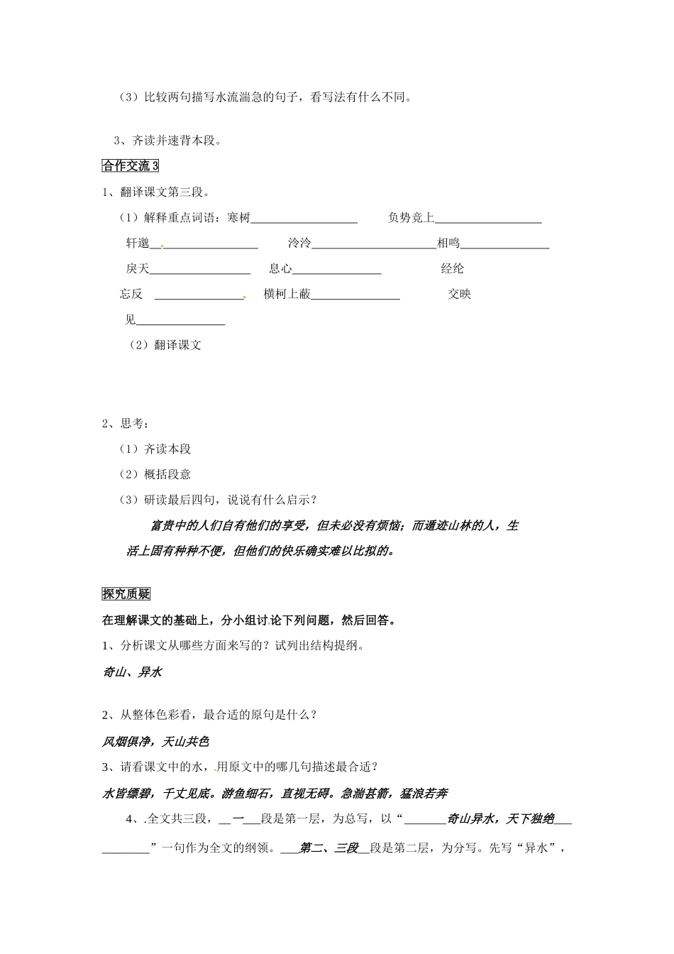 重庆市云阳盛保初级中学八年级语文下册 与朱元思书教学设计1 新人教版教材_第3页