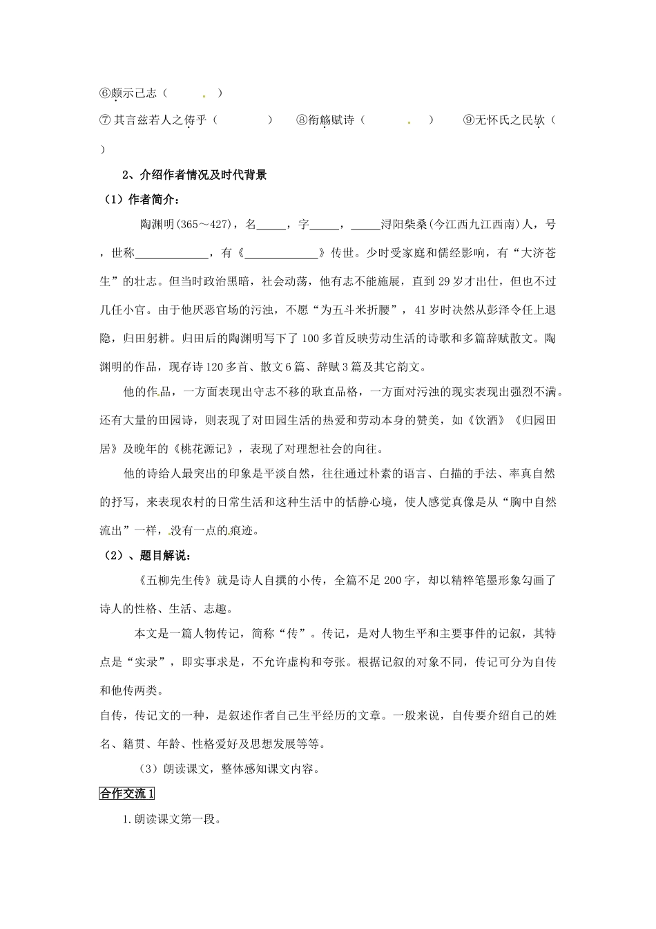 重庆市云阳盛保初级中学八年级语文下册 五柳先生教学设计1 新人教版教材_第2页