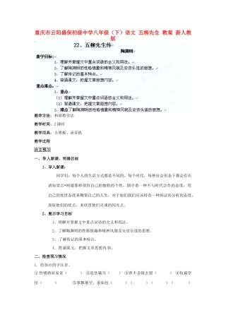 重庆市云阳盛保初级中学八年级语文下册 五柳先生教学设计1 新人教版教材