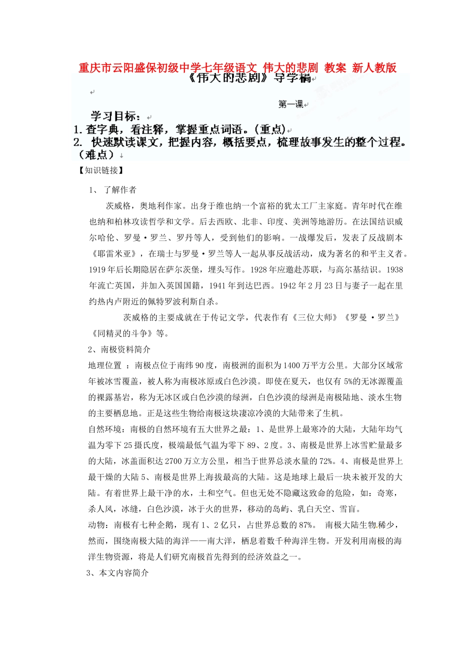 重庆市云阳盛保初级中学七年级语文下册 伟大的悲剧教学设计 新人教版教材_第1页