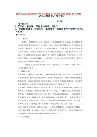 重庆市云阳盛保初级中学七年级语文下册 伟大的悲剧教学设计 新人教版教材