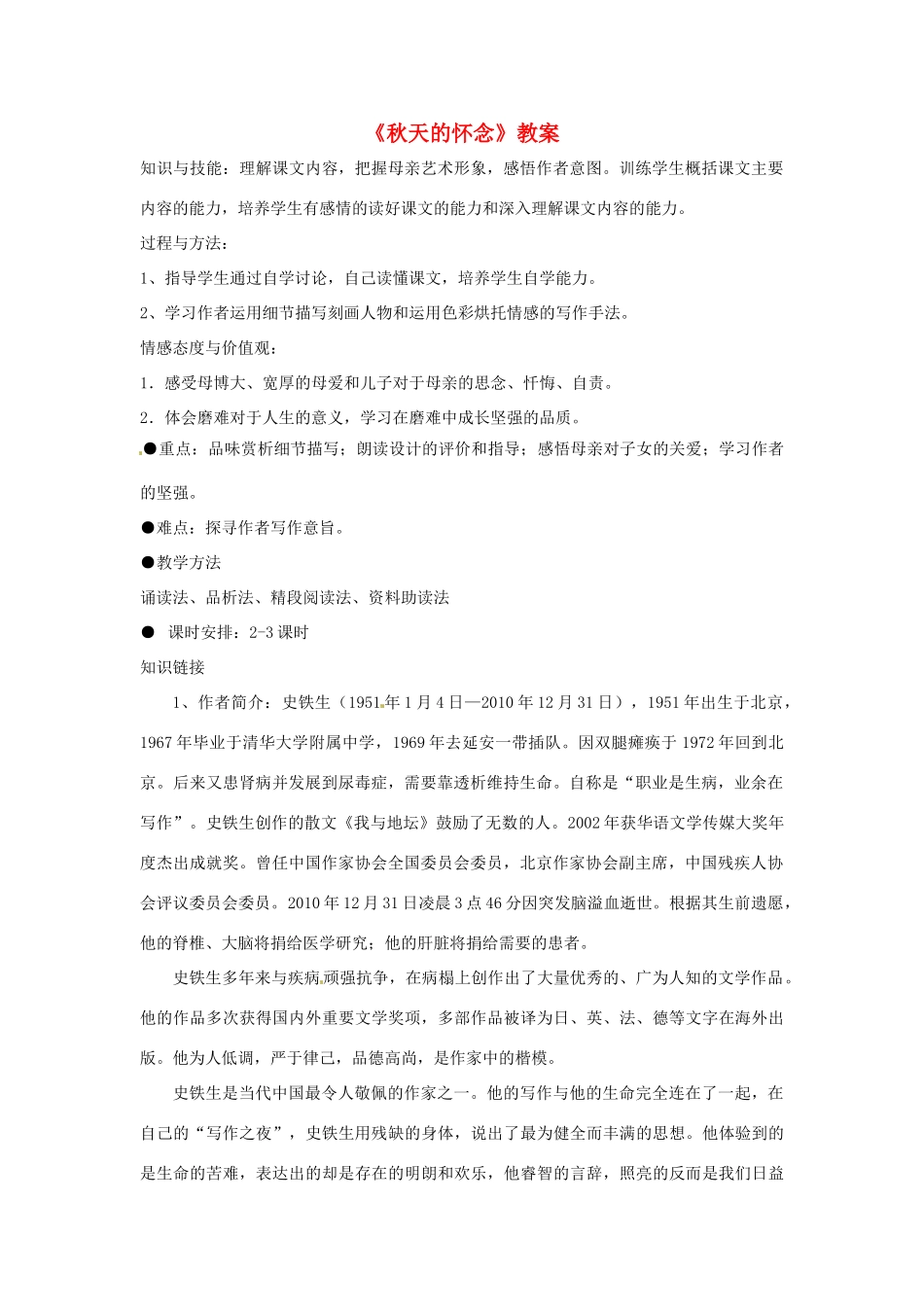 重庆市万州区塘坊初级中学七年级语文上册《秋天的怀念》教学设计 新人教版教材_第1页