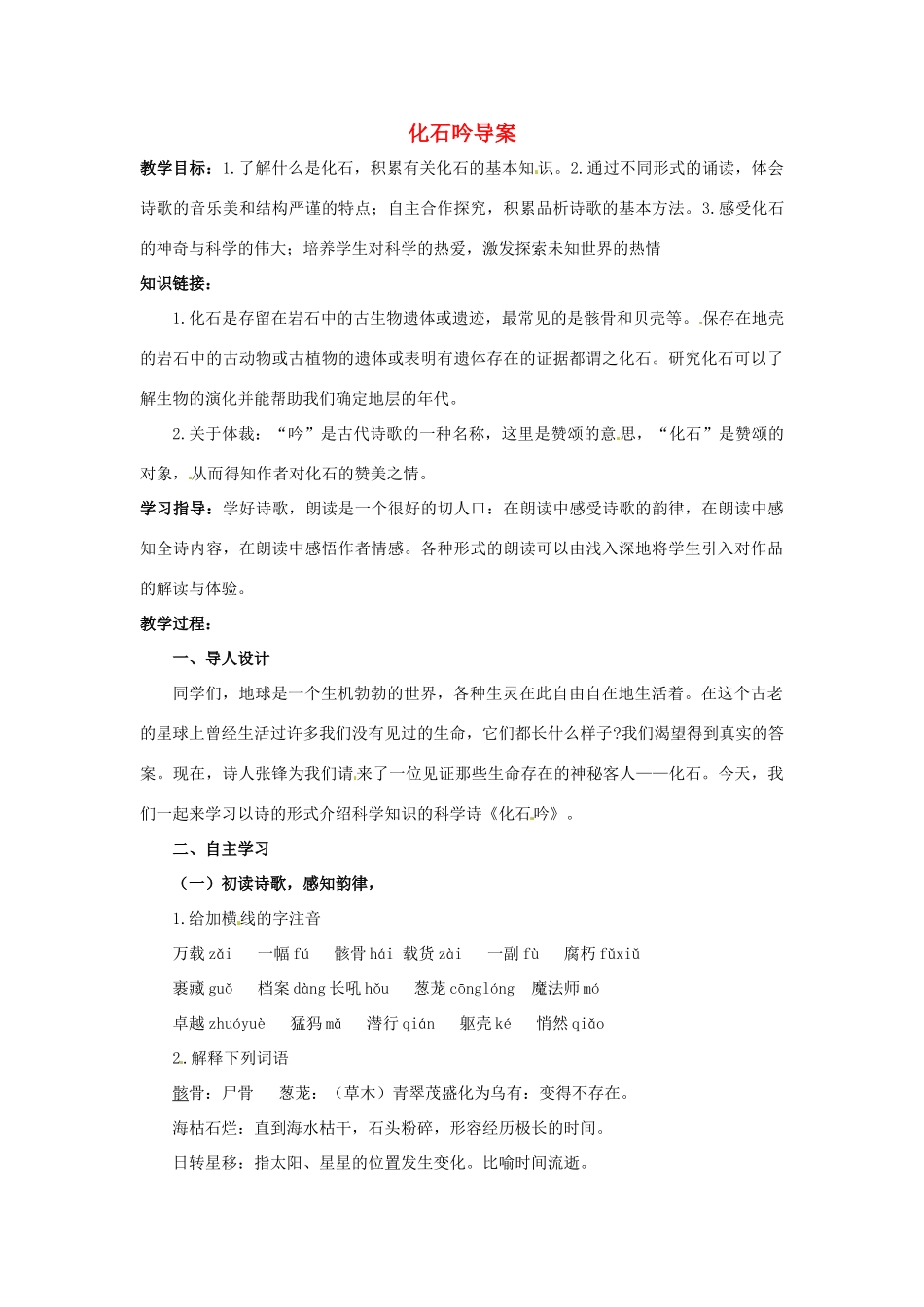 重庆市万州区塘坊初级中学七年级语文上册 化石吟导案 新人教版教材_第1页