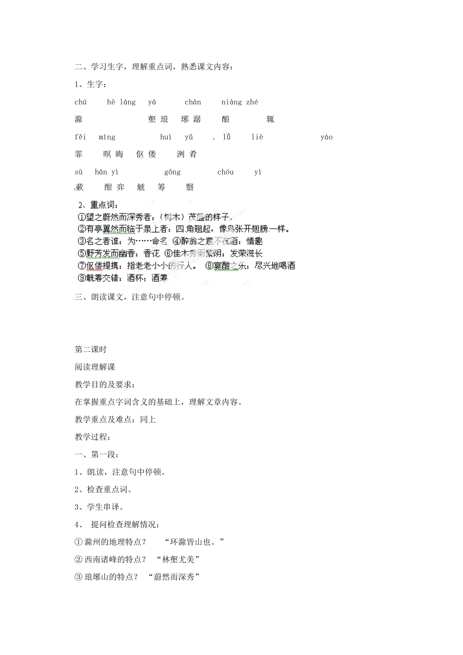 重庆市万州分水中学八年级语文下册 醉翁亭记教学设计 新人教版教材_第2页